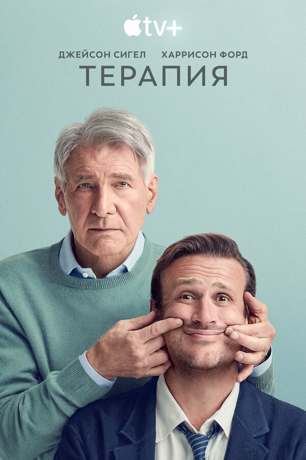 Терапия (2023) - смотреть онлайн